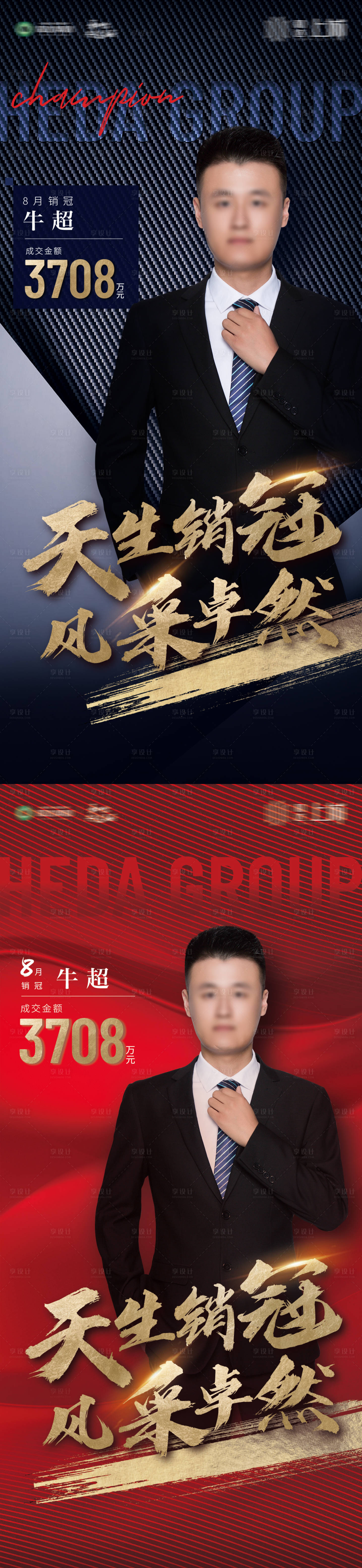 源文件下載【享設計】搜索編號：37240001919271260【人物銷冠刷屏地產海報】