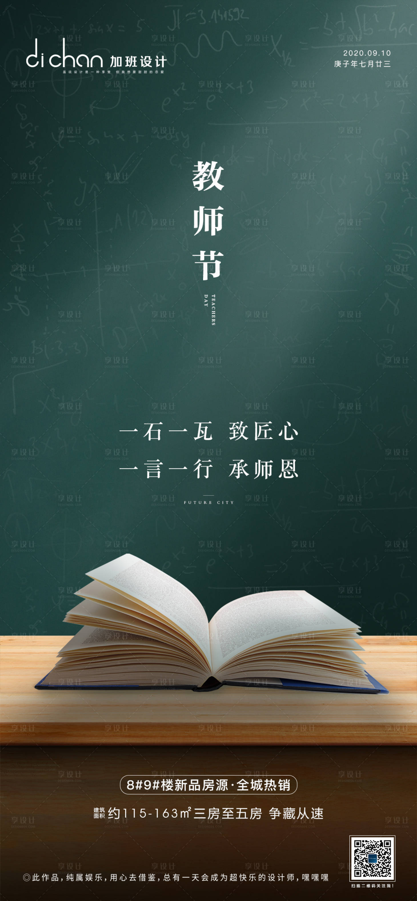 源文件下载【地产教师节移动端海报】编号：66280001928341861