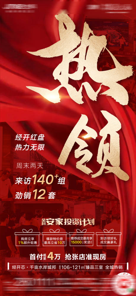 源文件下载【房地产热销人气海报】编号：49790002028629494