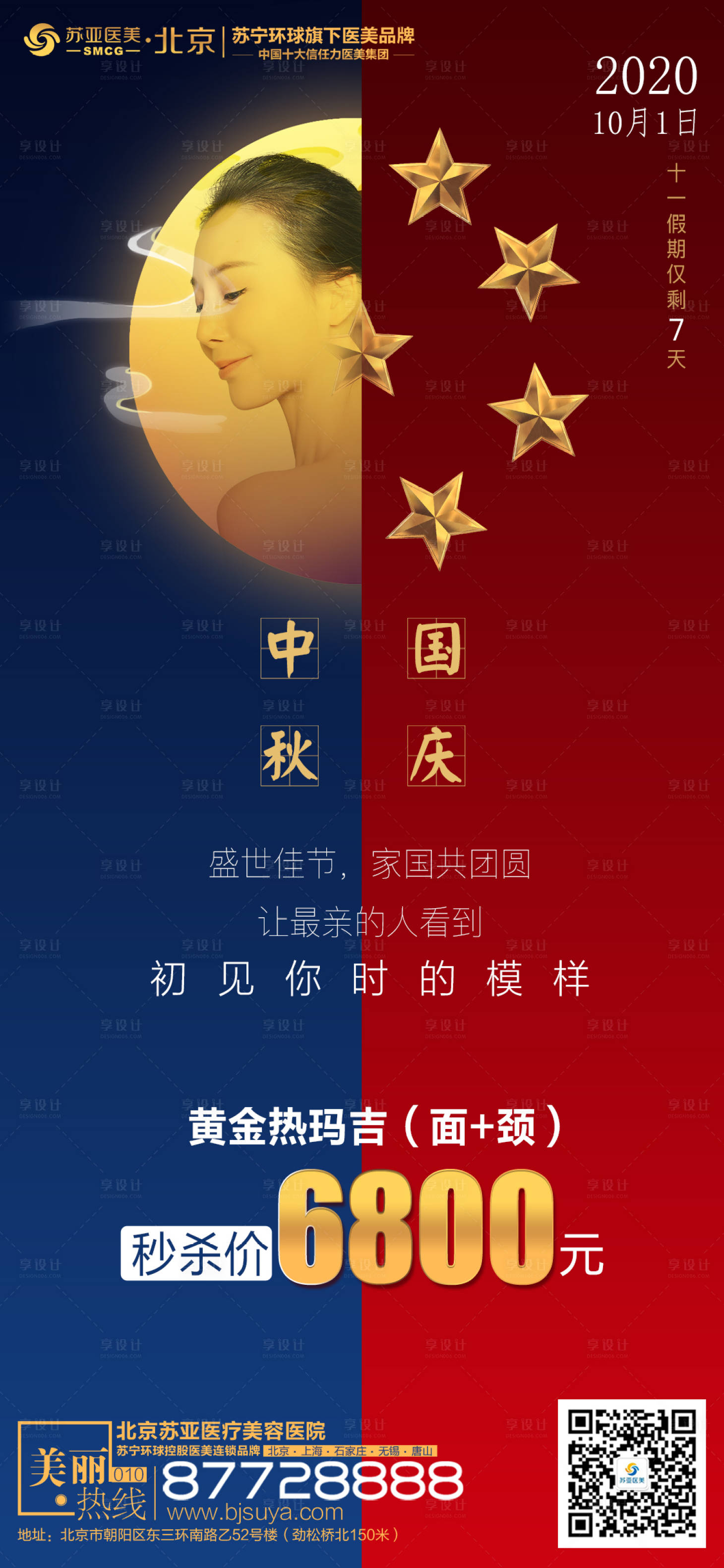 源文件下载【医美整形美容国庆节日人物海报】编号：94750002088358913