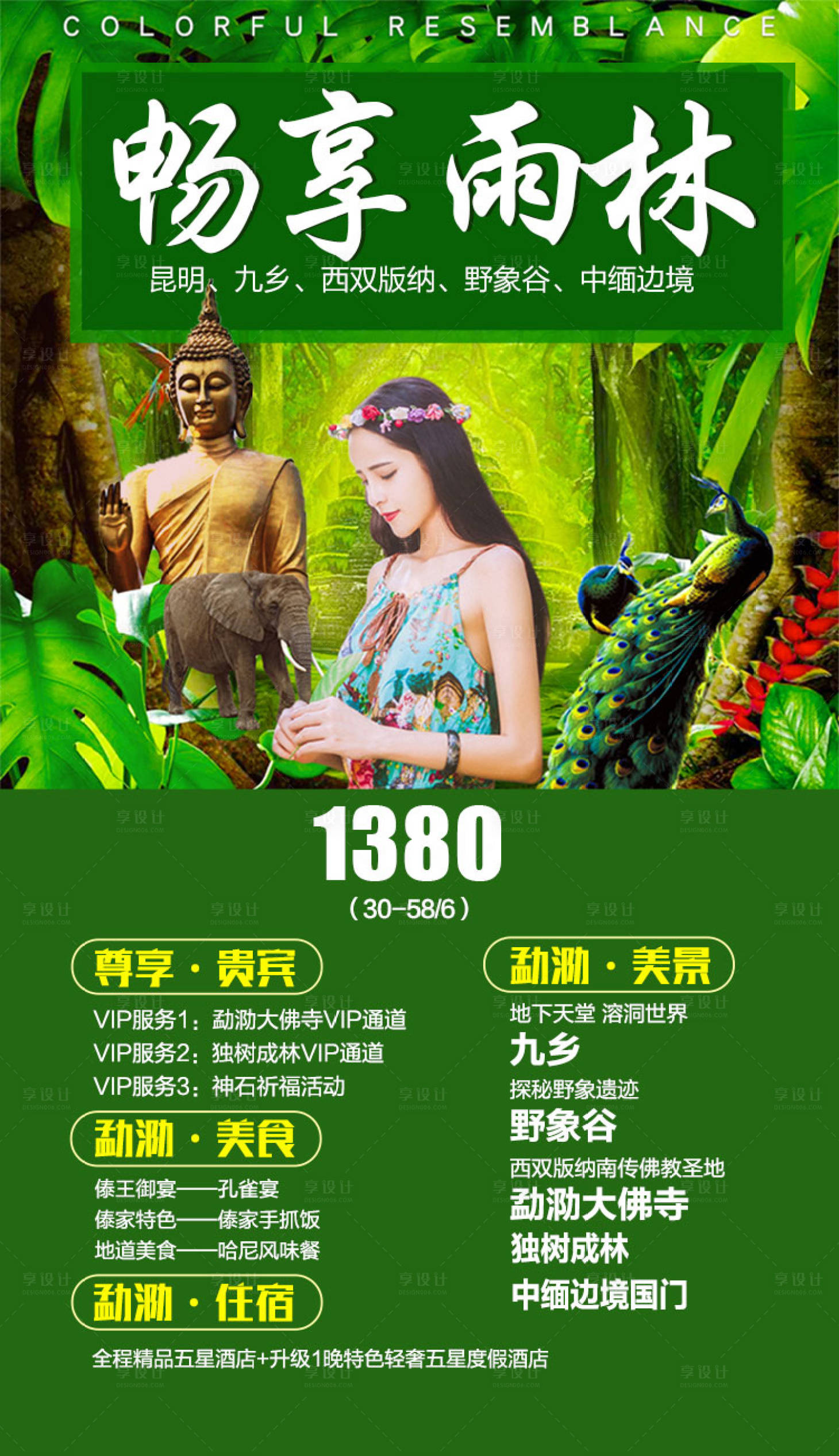 源文件下載【享設計】搜索編號：73240002047696190【暢享雨林云南旅游海報】