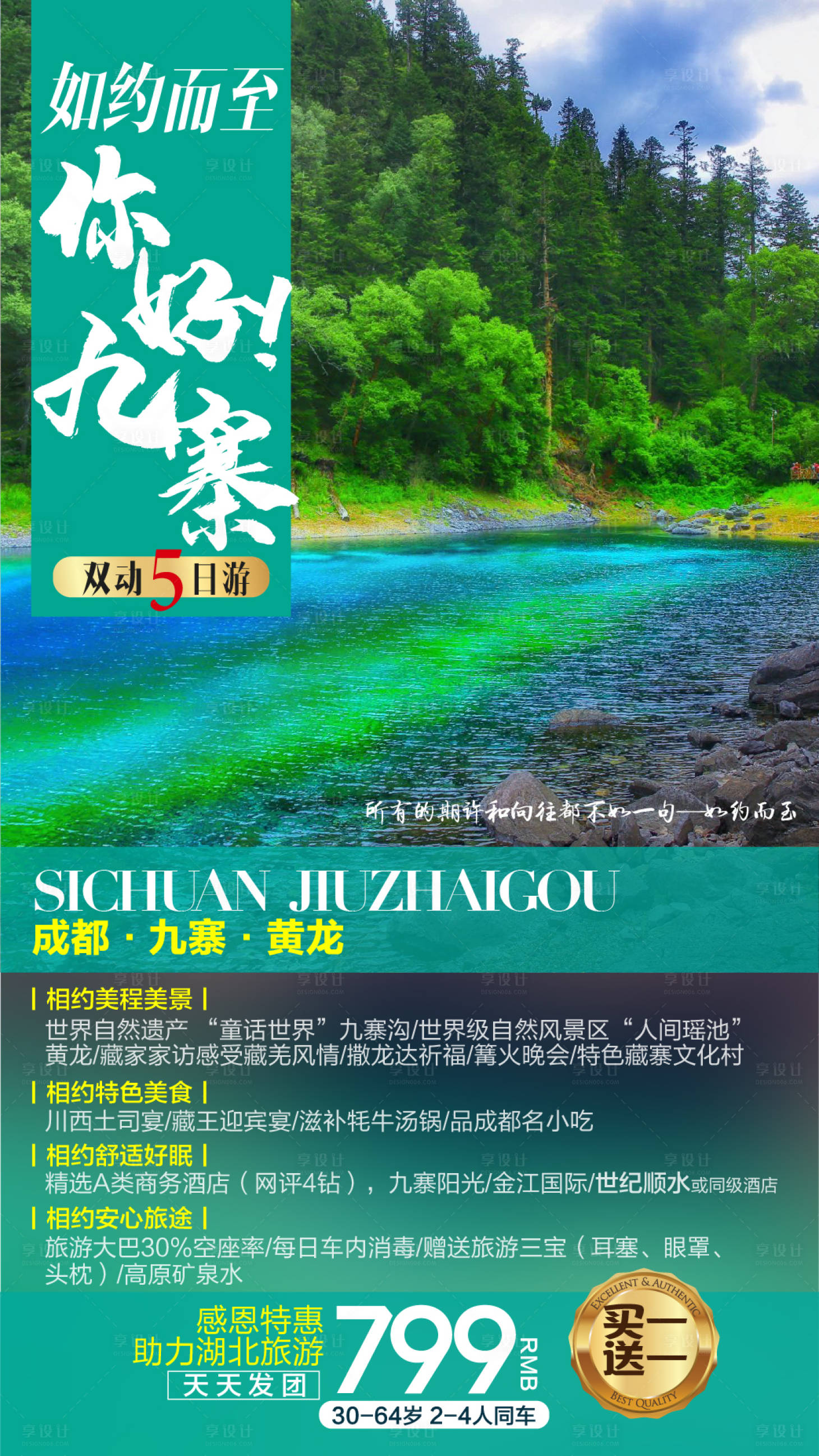 源文件下载【享设计】搜索编号：31720002073242466【四川九寨旅游海报】