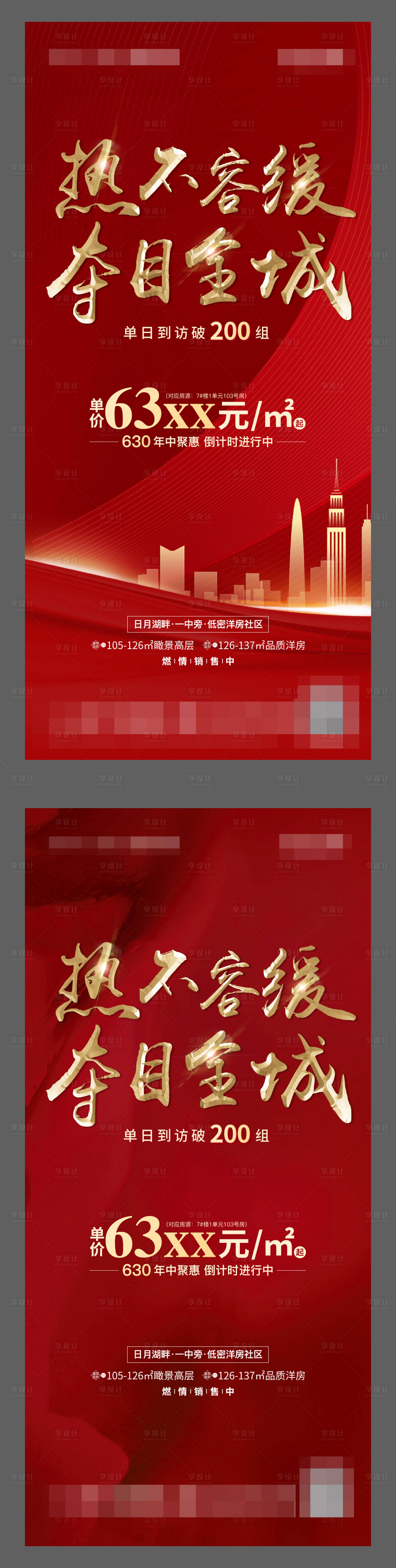 源文件下載【享設(shè)計(jì)】搜索編號(hào)：67560002008092140【地產(chǎn)熱銷紅金海報(bào)系列】
