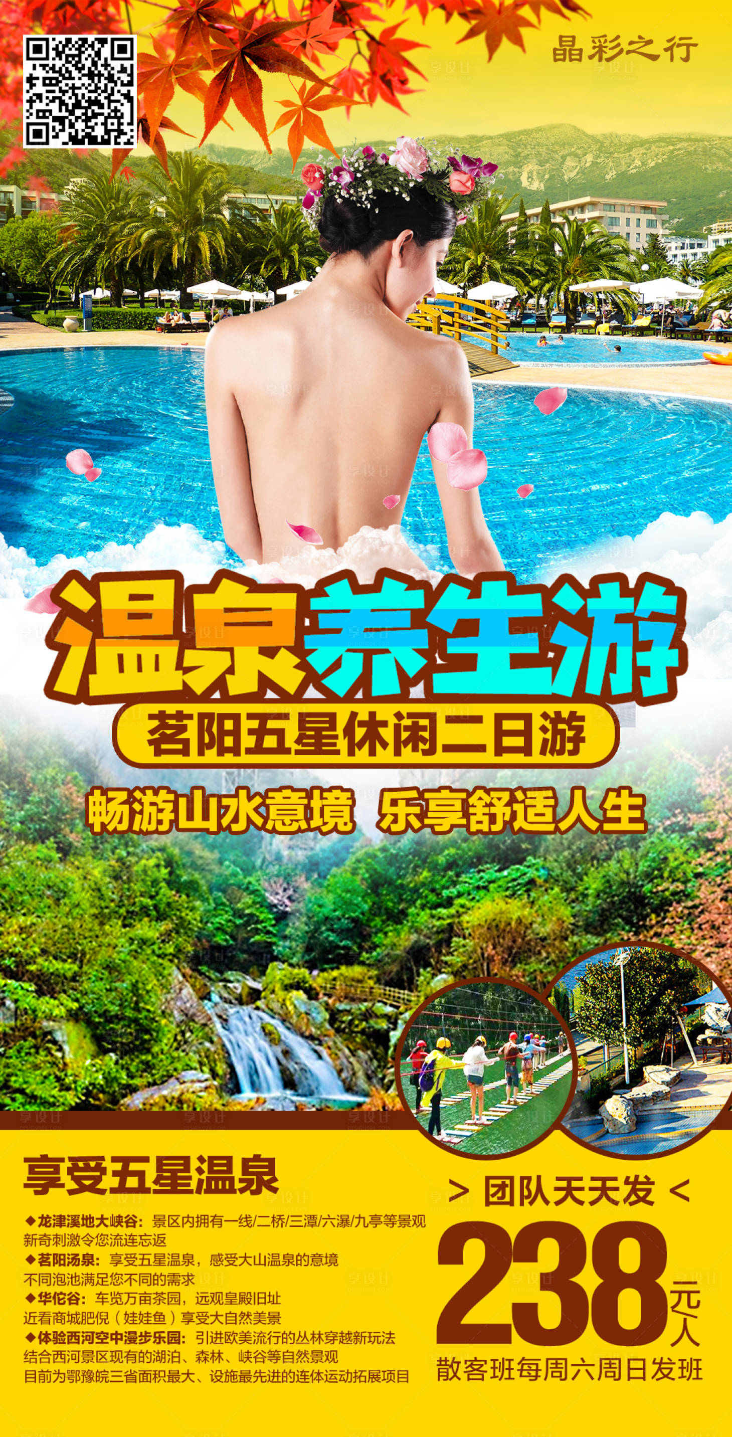 源文件下載【享設計】搜索編號：19390001969807923【茗陽溫泉養生游海報】