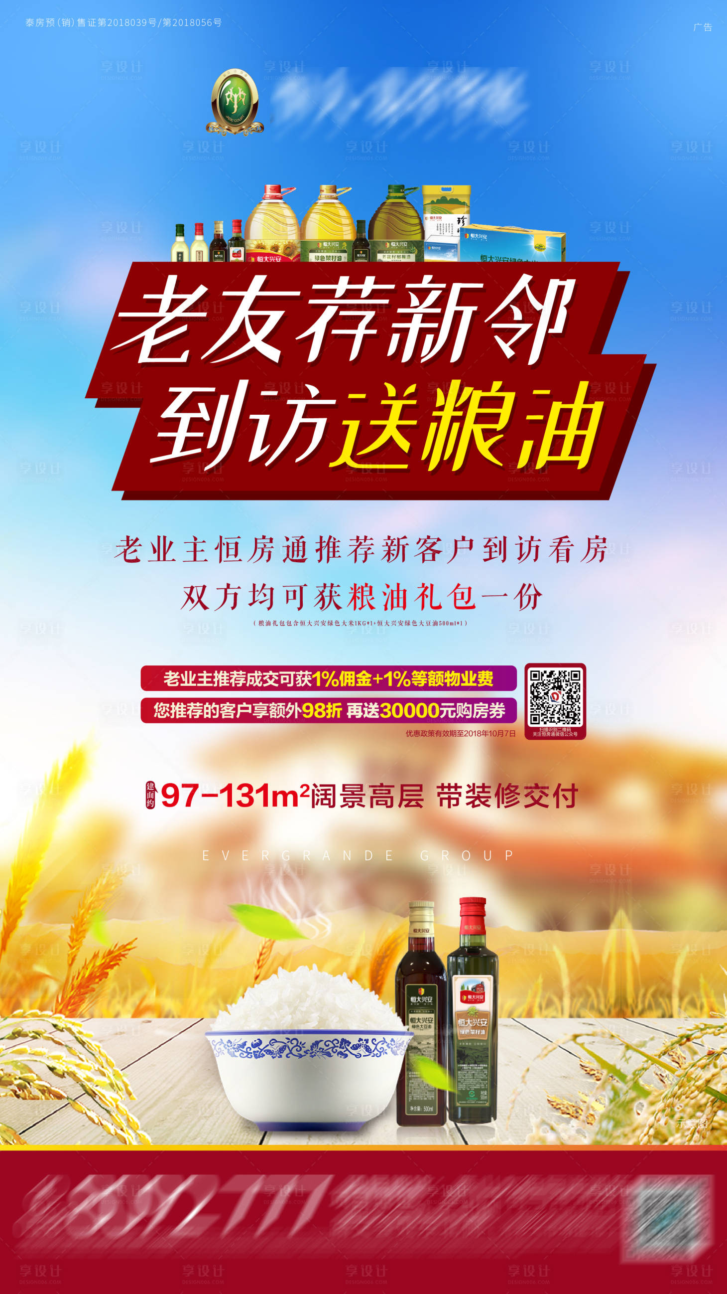 源文件下载【享设计】搜索编号：73730001889428996【房地产老带新送粮油单图海报】