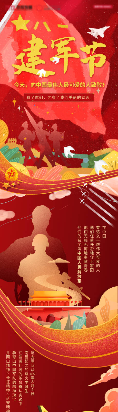 源文件下载【八一建军节长图插画海报】编号：82880001989613786