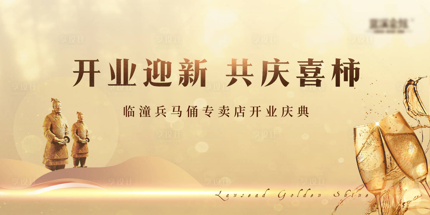源文件下載【享設計】搜索編號：42810002095411096【金色酒水兵馬俑店鋪開業(yè)背景板】