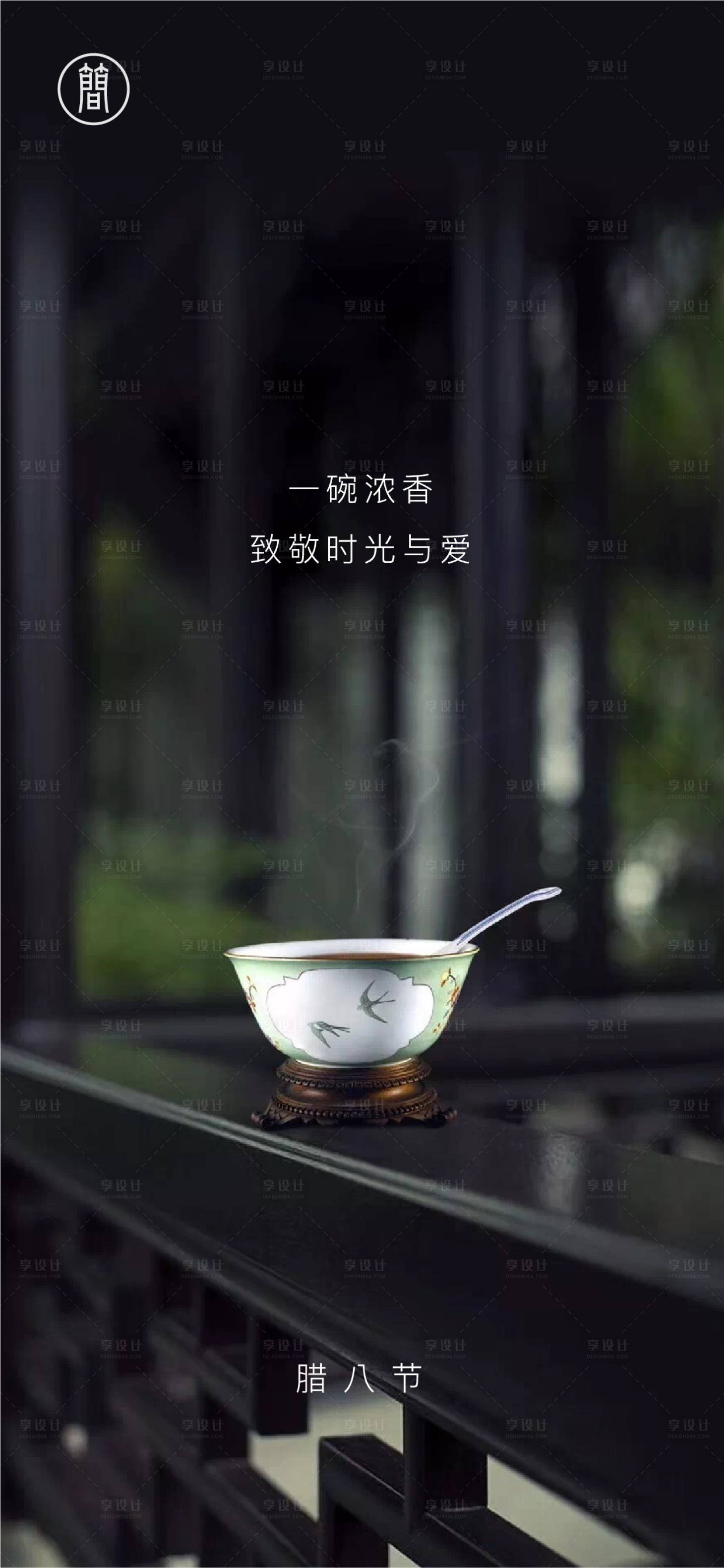 源文件下载【享设计】搜索编号：37080001930053758【腊八节中国传统节日海报】