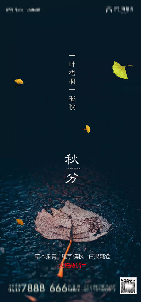 源文件下载【地产秋分海报】编号：94670001940277999