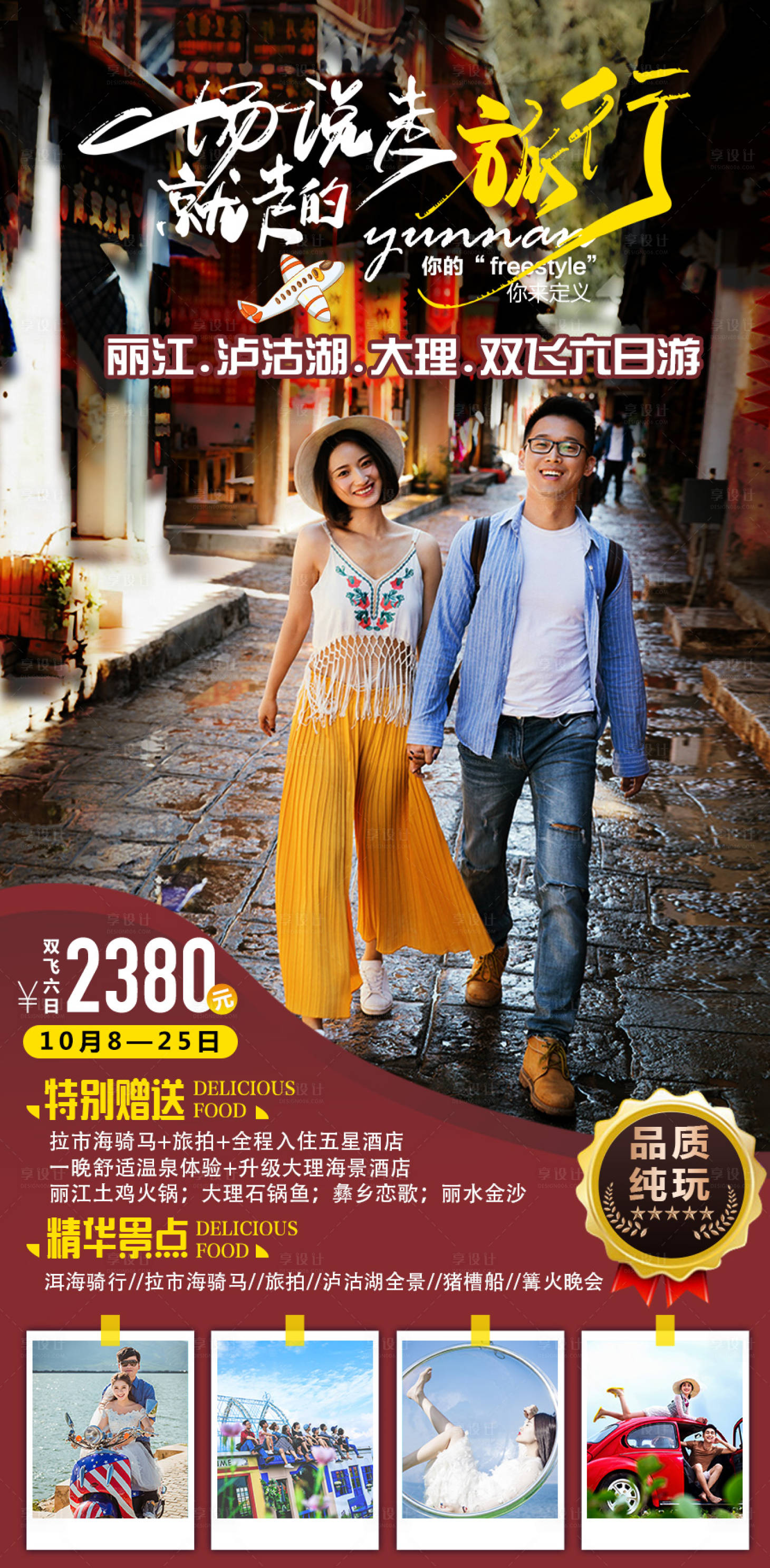 源文件下载【享设计】搜索编号：20450002123514749【云南旅游海报】