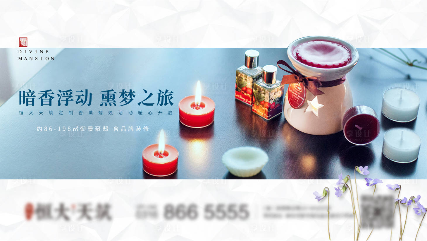 源文件下载【地产香薰蜡烛活动展板】编号：32840001948944158