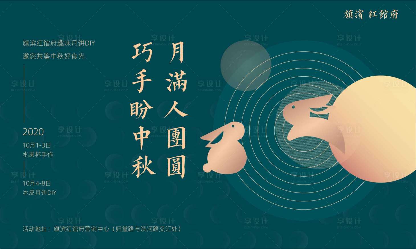 源文件下載【享設計】搜索編號：48310001882728310【地產中秋國慶月餅水果DIY活動展板】