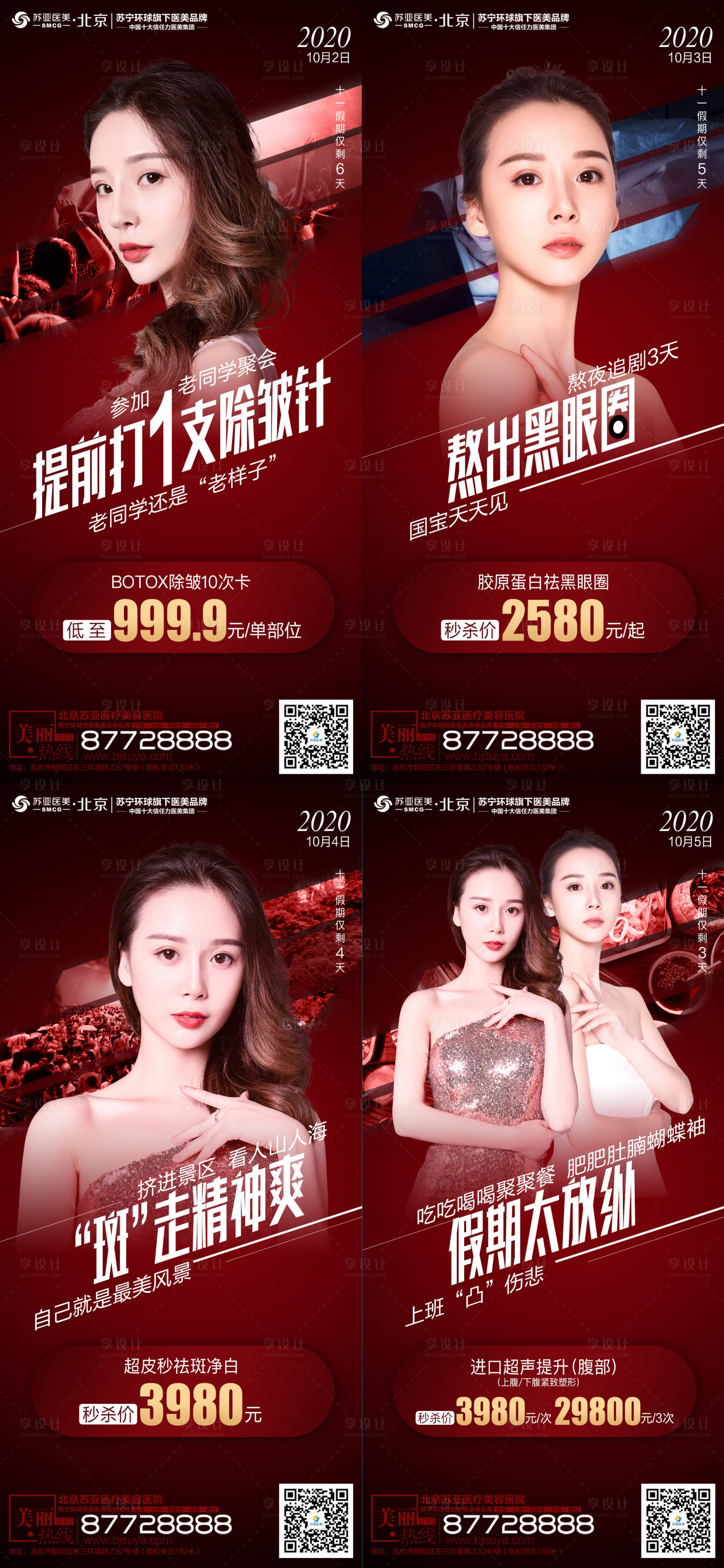 源文件下载【享设计】搜索编号：23260002084402001【医美整形美容国庆人物创意时尚红色海报】
