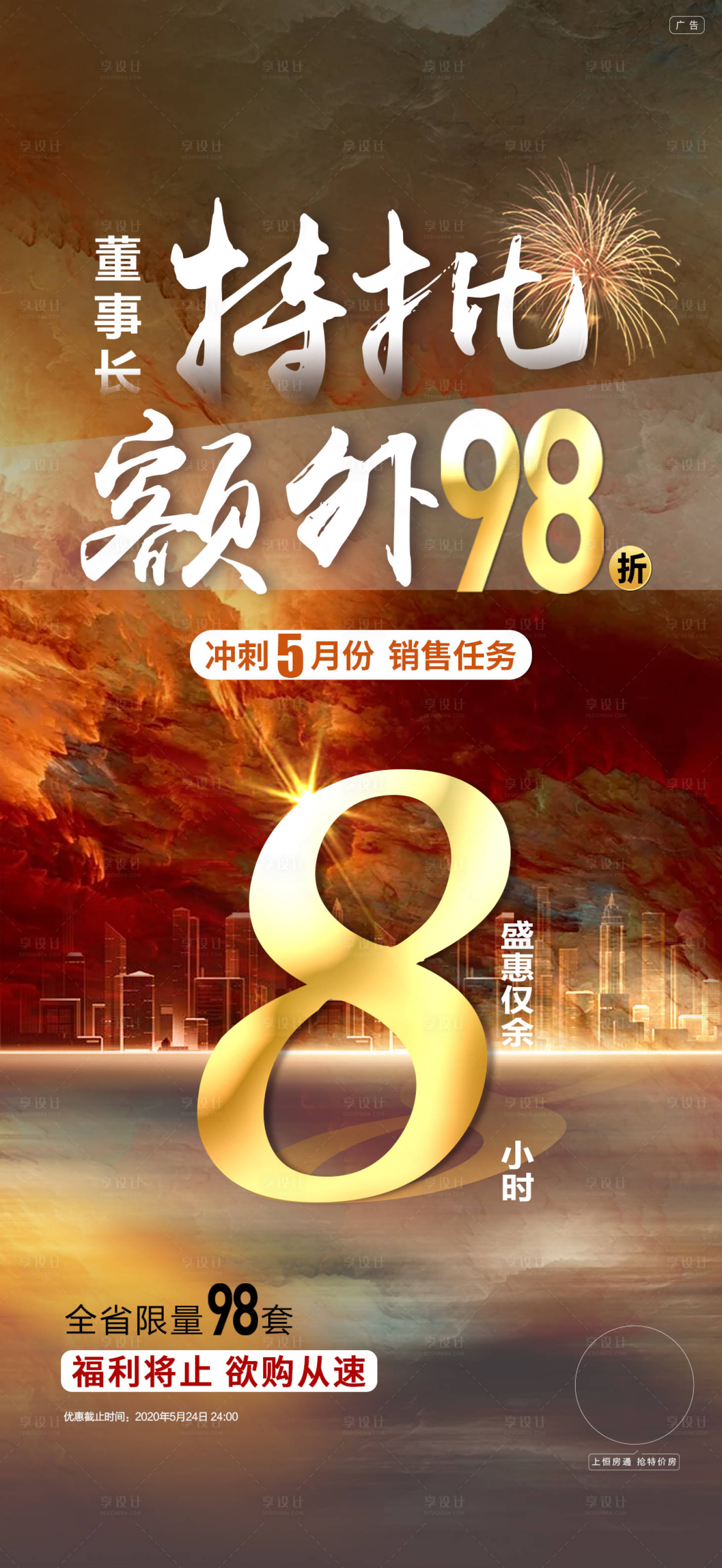 源文件下載【享設計】搜索編號：39050002072627842【地產倒計時特價房海報】