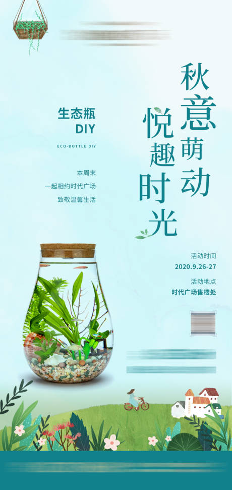 源文件下载【地产暖场生态瓶DIY海报】编号：79990002095888165