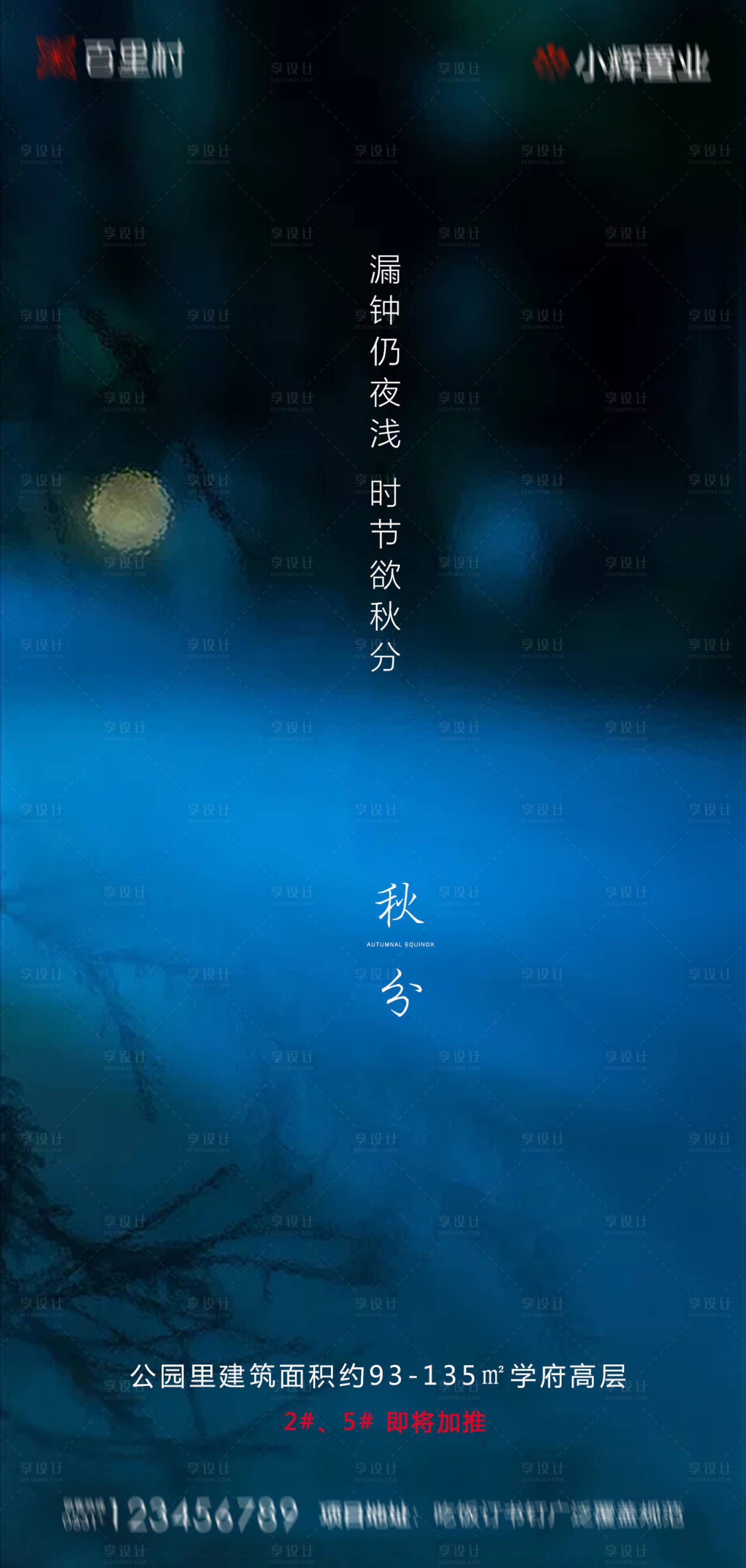 源文件下载【享设计】搜索编号：31830001977719117【地产秋分海报】