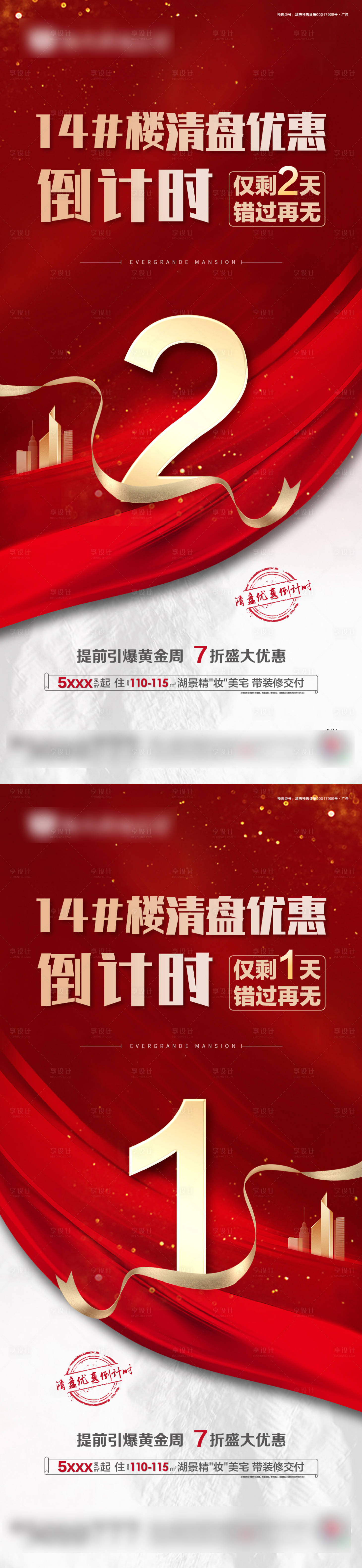 源文件下載【享設計】搜索編號：89690002088455313【房地產優惠倒計時海報】