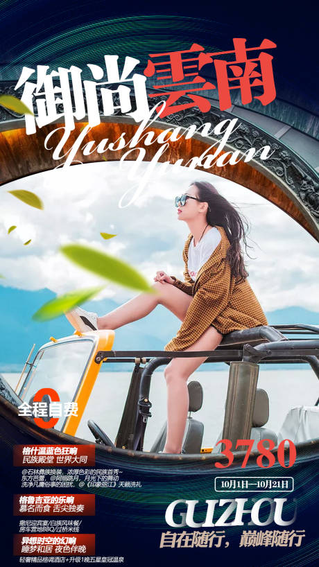 源文件下载【云南旅游海报】编号：73690002048756614