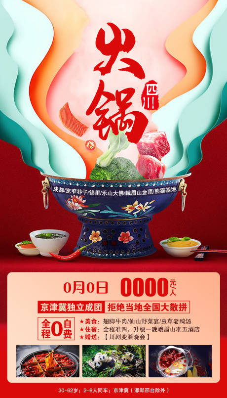 源文件下载【享设计】搜索编号：85070002107575626【火锅海报】