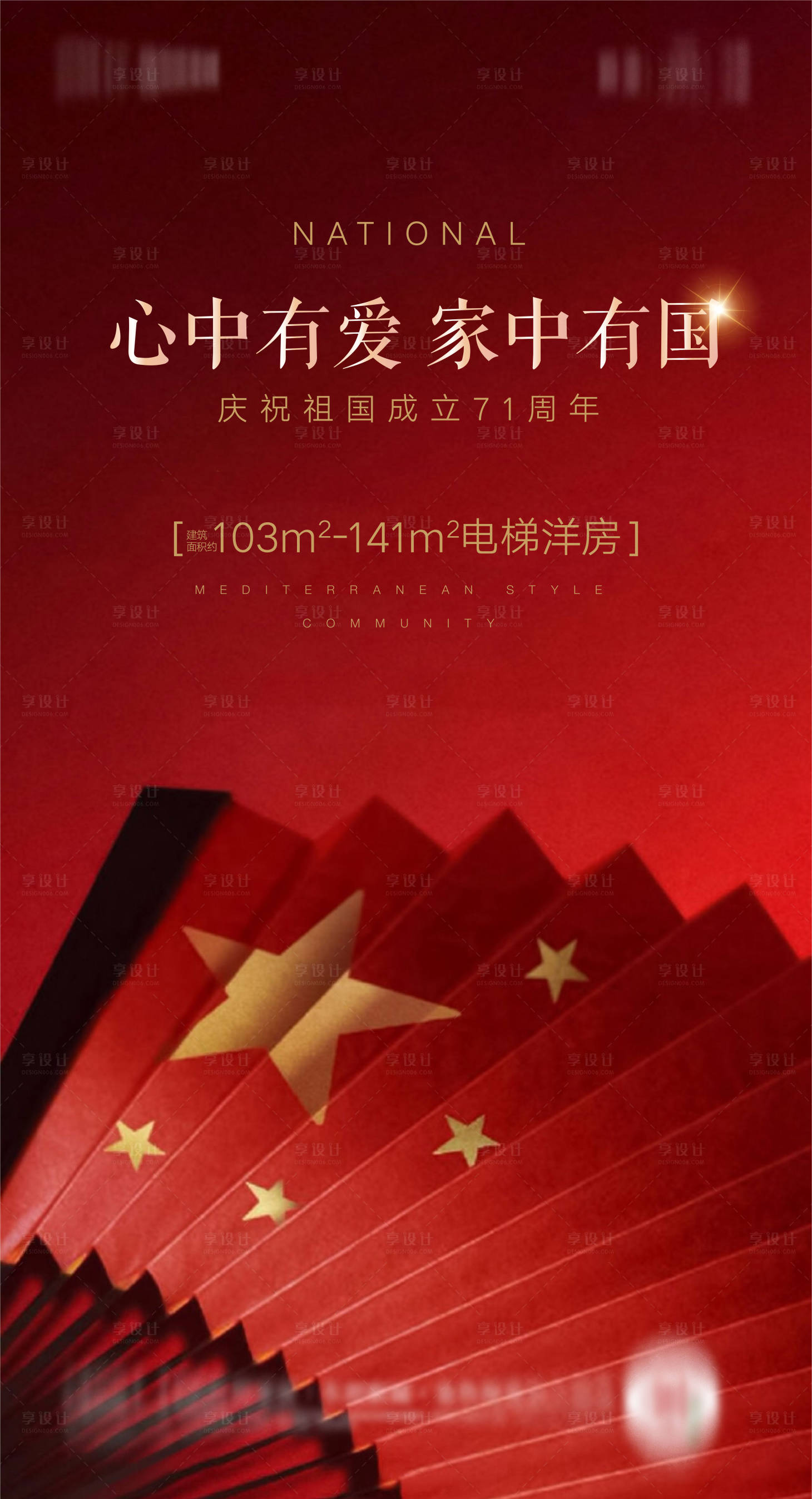 源文件下載【享設計】搜索編號：93250001929228294【大氣紅色金色國慶節海報】
