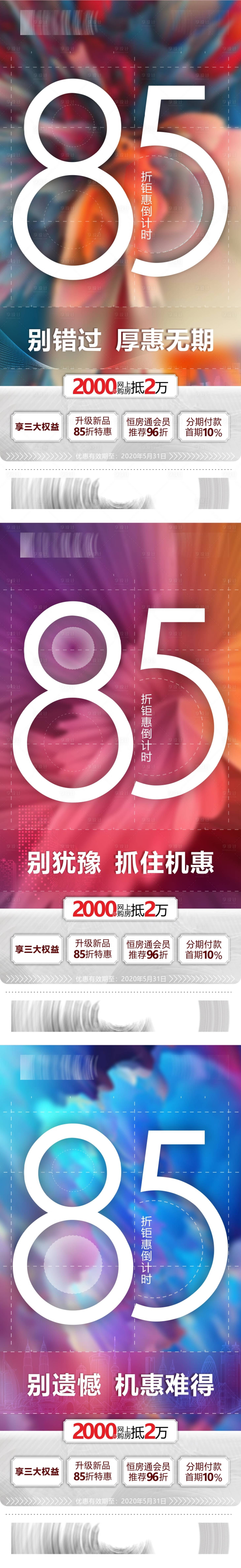 源文件下载【房地产85折倒计时优惠活动海报】编号：62260002111451085