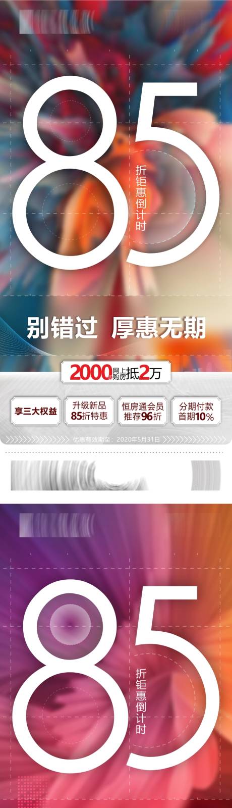 房地产85折倒计时优惠活动海报
