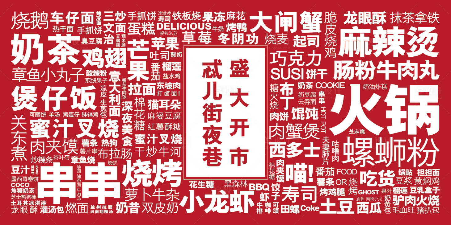 源文件下載【夜市美食活動展板】編號：31560001920823491