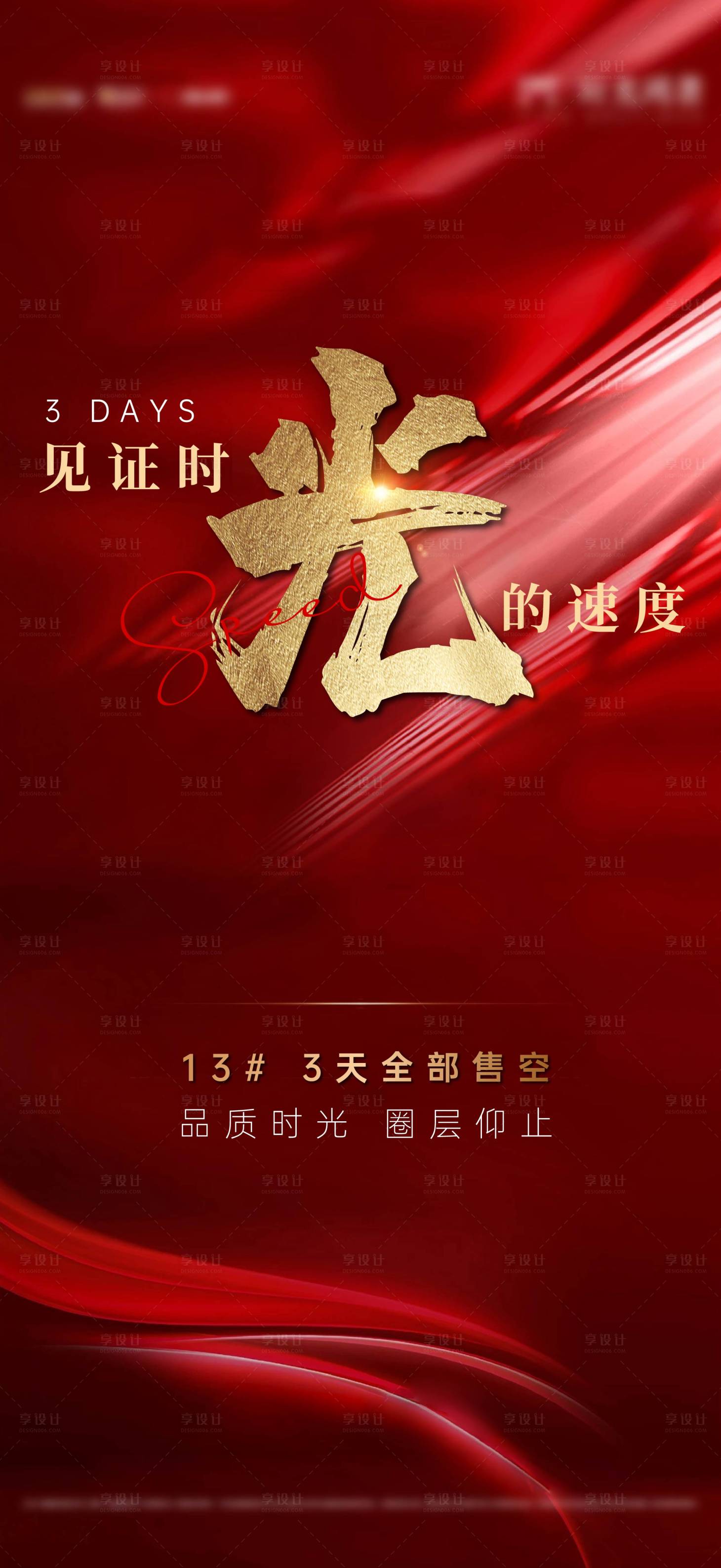 源文件下载【享设计】搜索编号：33570002050386450【地产开盘热销售罄刷屏】