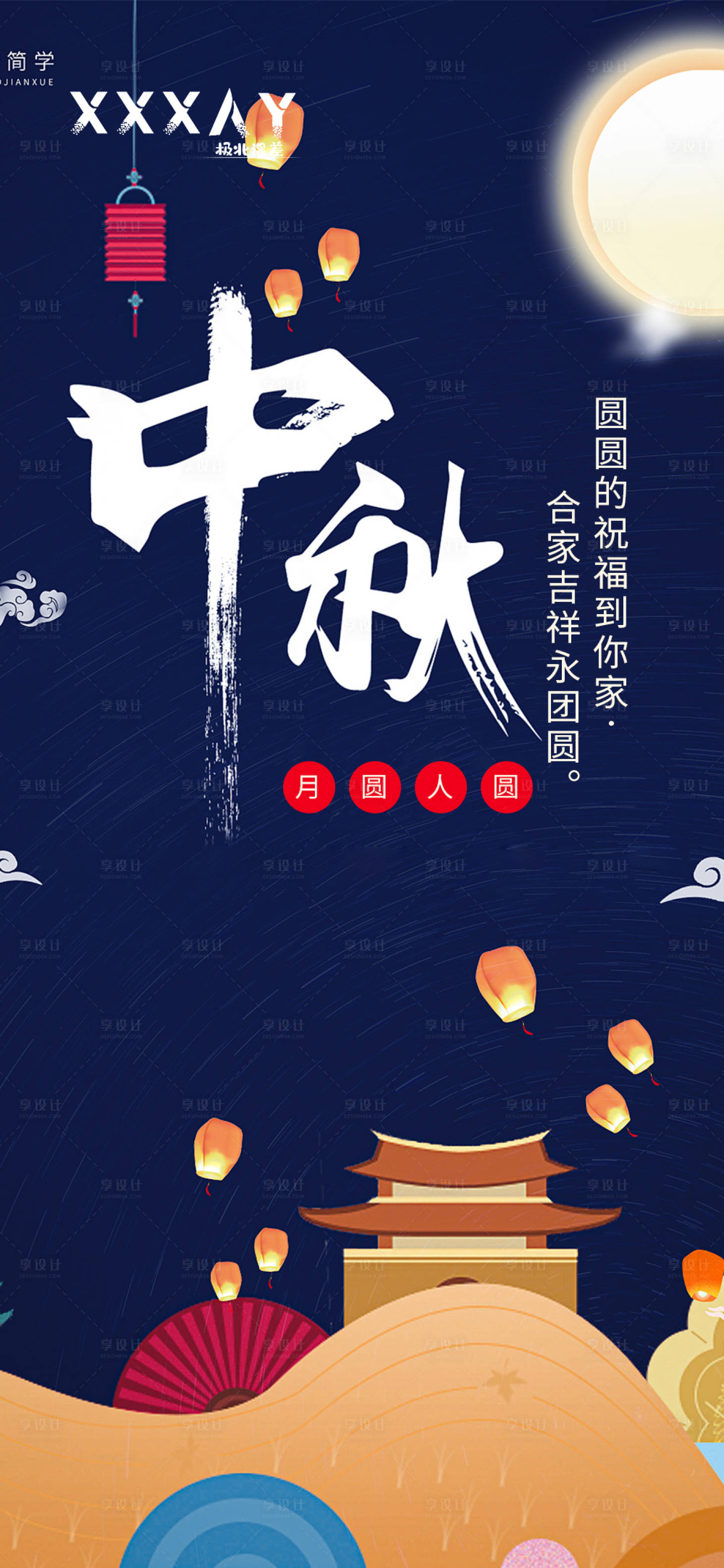 源文件下載【享設(shè)計(jì)】搜索編號(hào)：57700001968543619【中秋節(jié)節(jié)日移動(dòng)端海報(bào)】