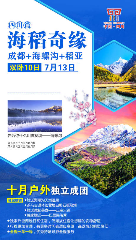 源文件下载【四川旅游海报】编号：43360001940579398