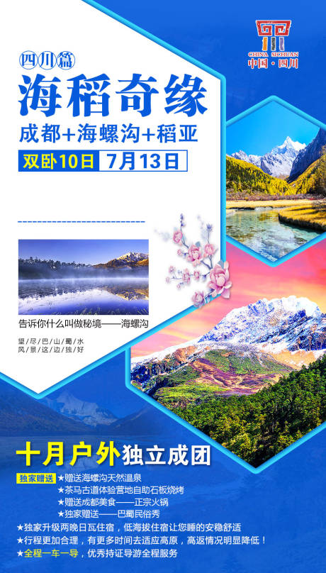编号：20200910164221270【享设计】源文件下载-四川旅游海报
