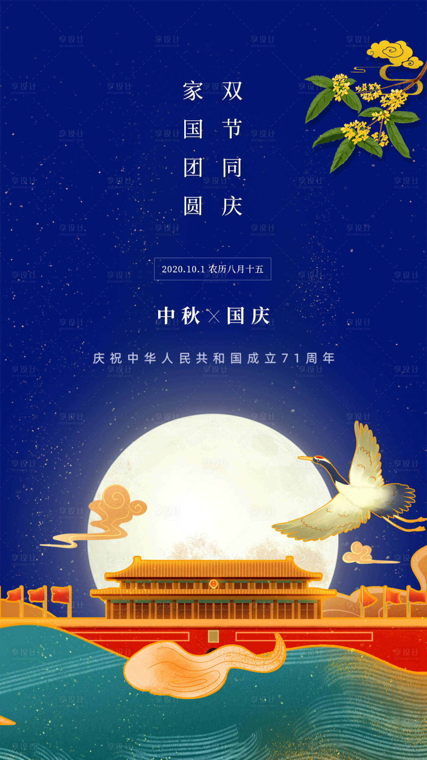 源文件下載【享設計】搜索編號：46760002054957066【中秋國慶海報】