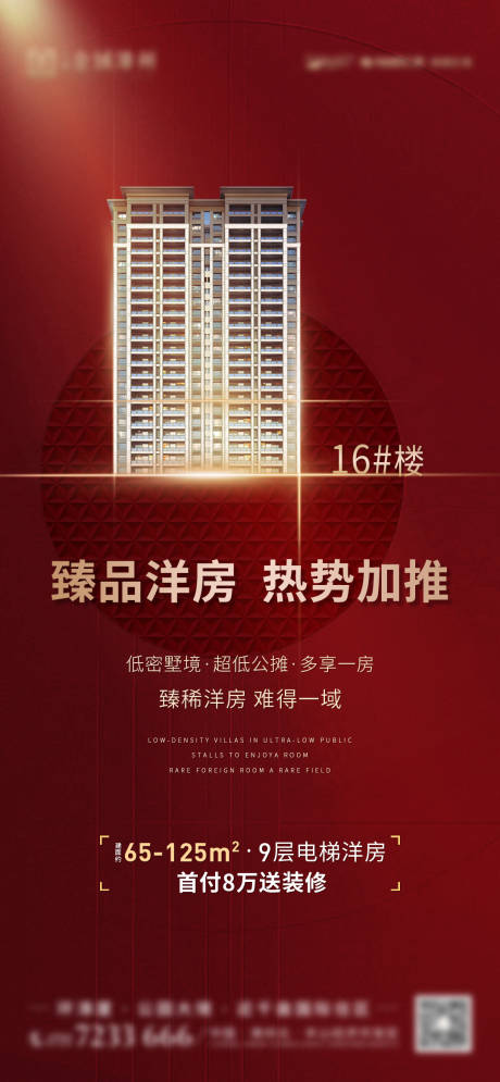 源文件下載【地產洋房加推海報】編號：25230001920868997