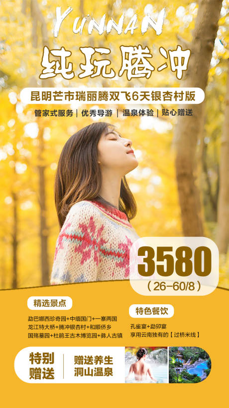 源文件下载【云南纯玩腾冲旅游海报】编号：20200927113624709