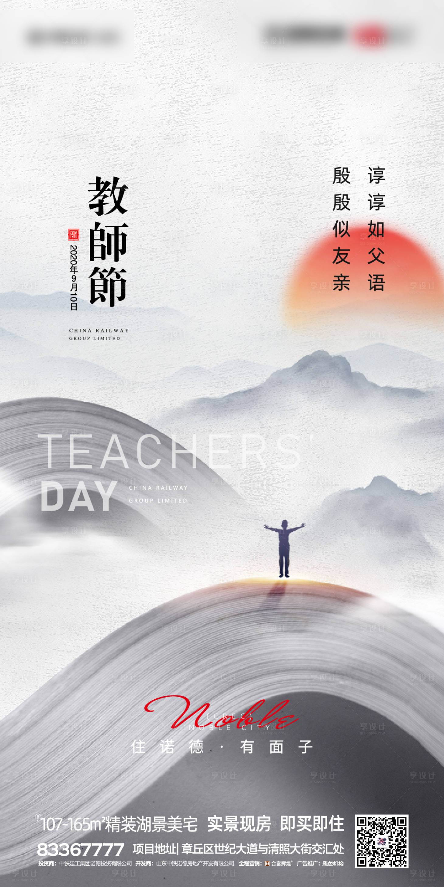 源文件下载【享设计】搜索编号：37700001865882595【地产教师节移动端海报】