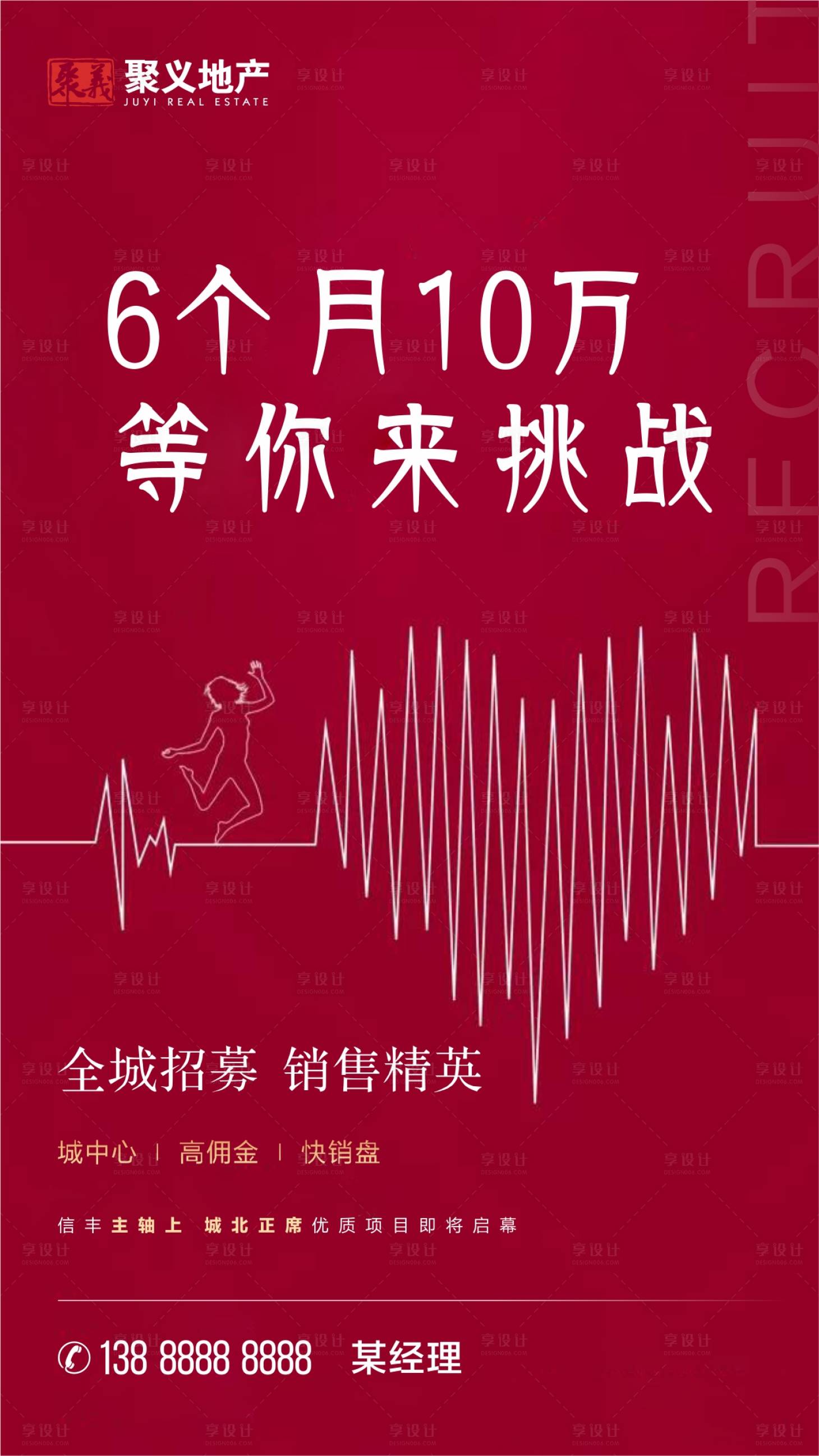 源文件下載【享設(shè)計(jì)】搜索編號(hào)：91650001935939666【地產(chǎn)招聘海報(bào)】