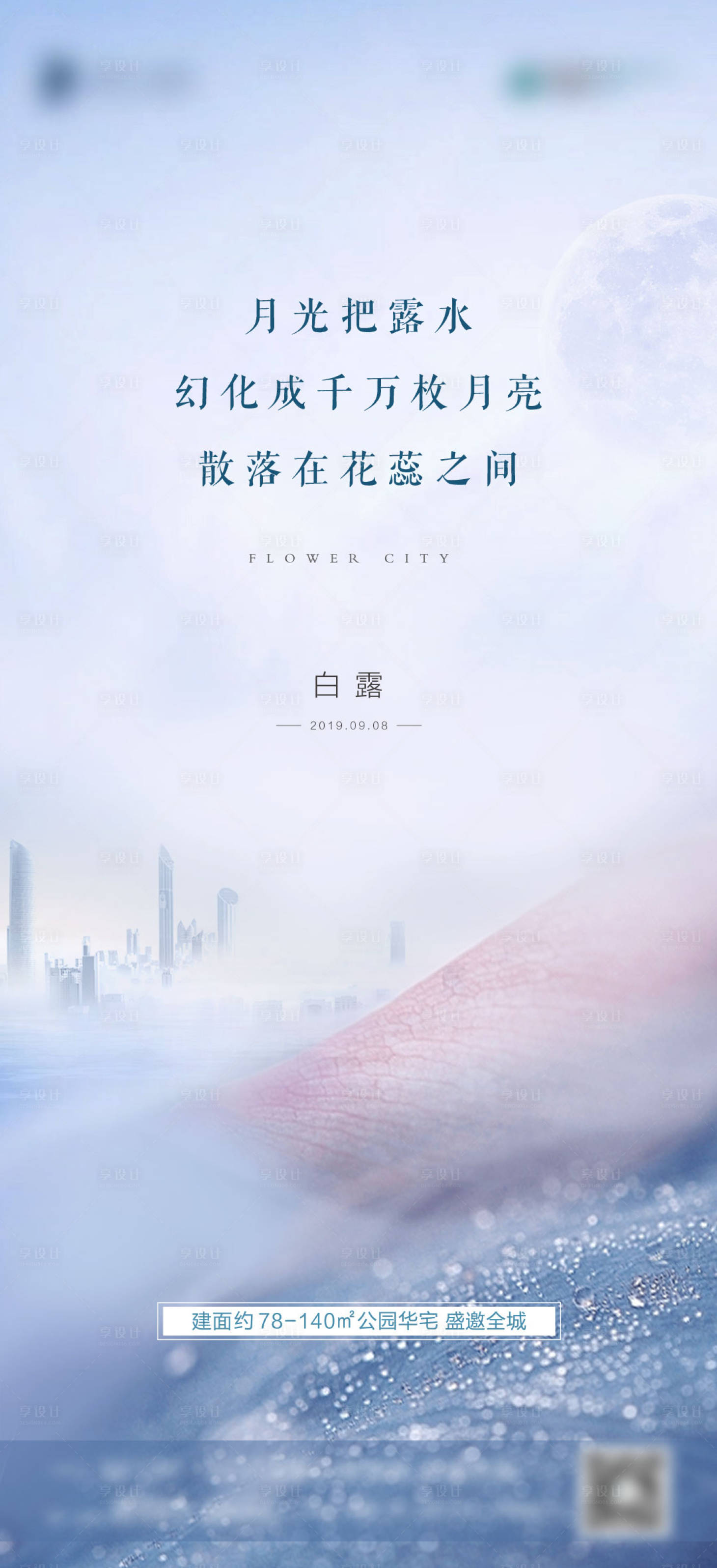 源文件下载【享设计】搜索编号：55950001839984652【地产白露节气海报】