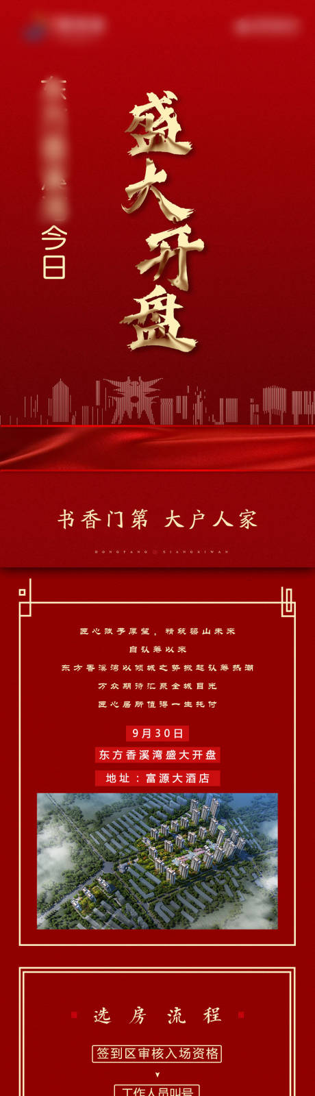 源文件下载【地产开盘红金户型价值点长图海报】编号：71260002125192545