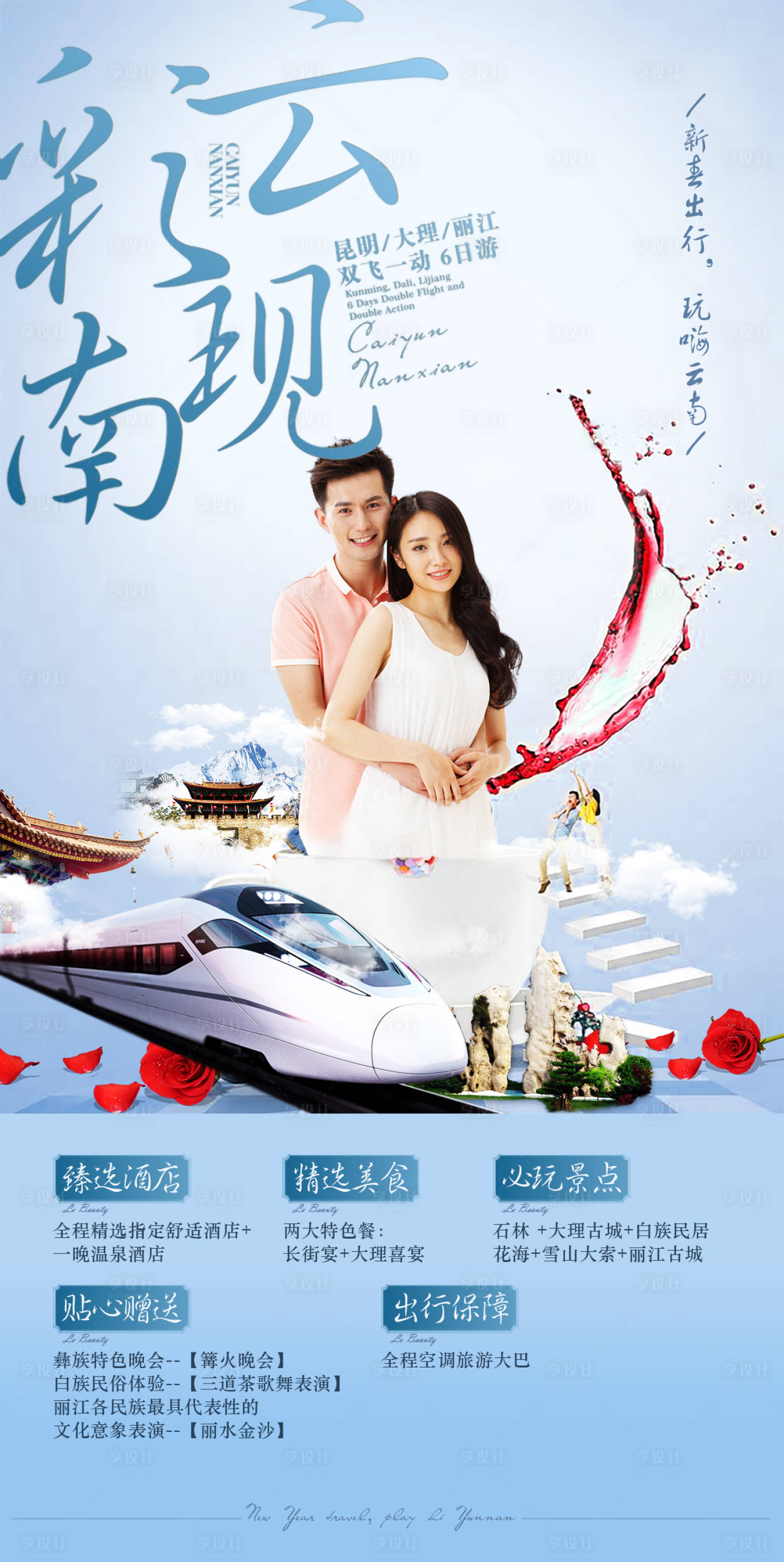 源文件下載【享設計】搜索編號：20630001908306820【云南旅游海報】