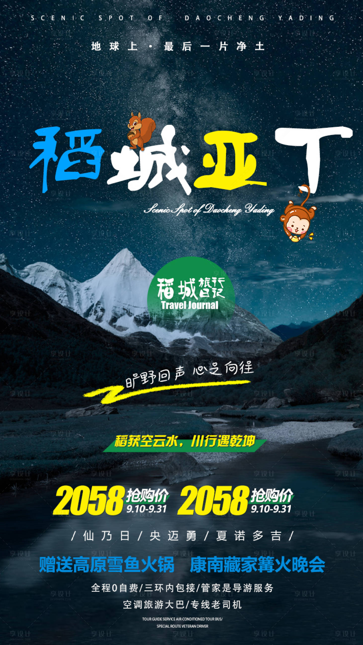 源文件下載【享設(shè)計(jì)】搜索編號(hào)：51130002087916431【稻城亞丁旅游海報(bào)】