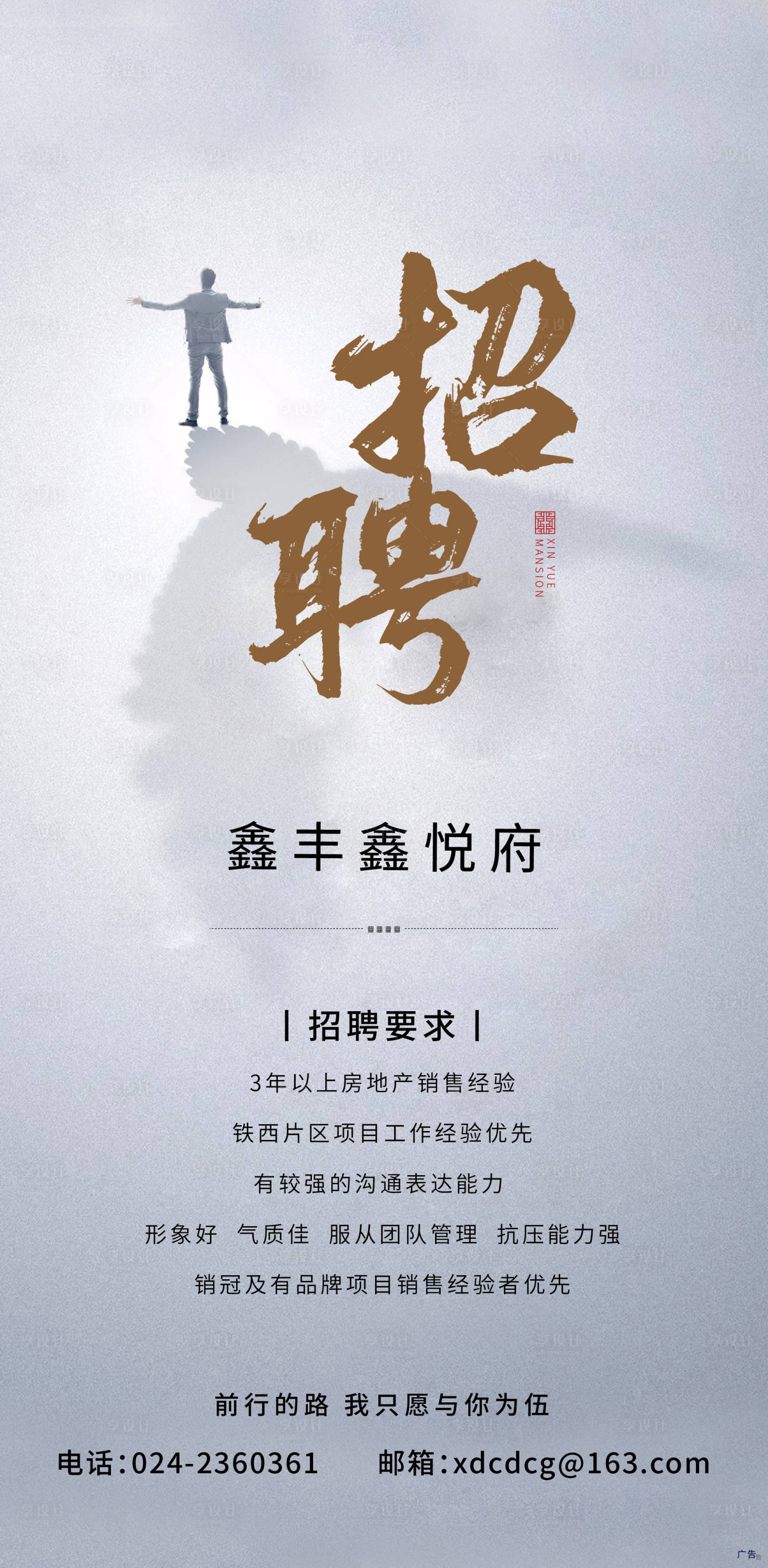 源文件下載【享設計】搜索編號：79340002072225442【地產招聘海報】