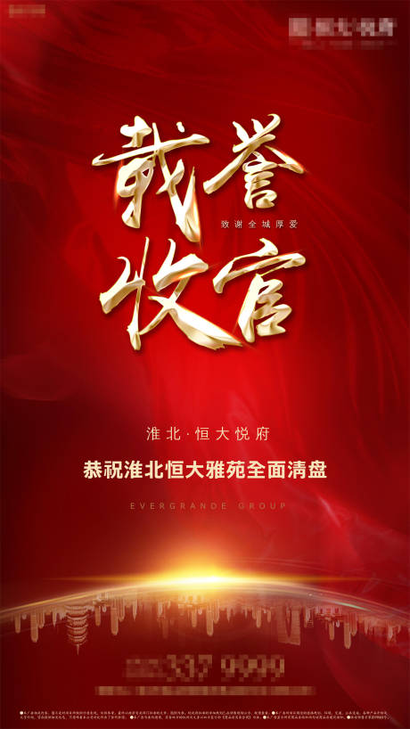 源文件下载【房地产载誉收官海报】编号：18450001928847384