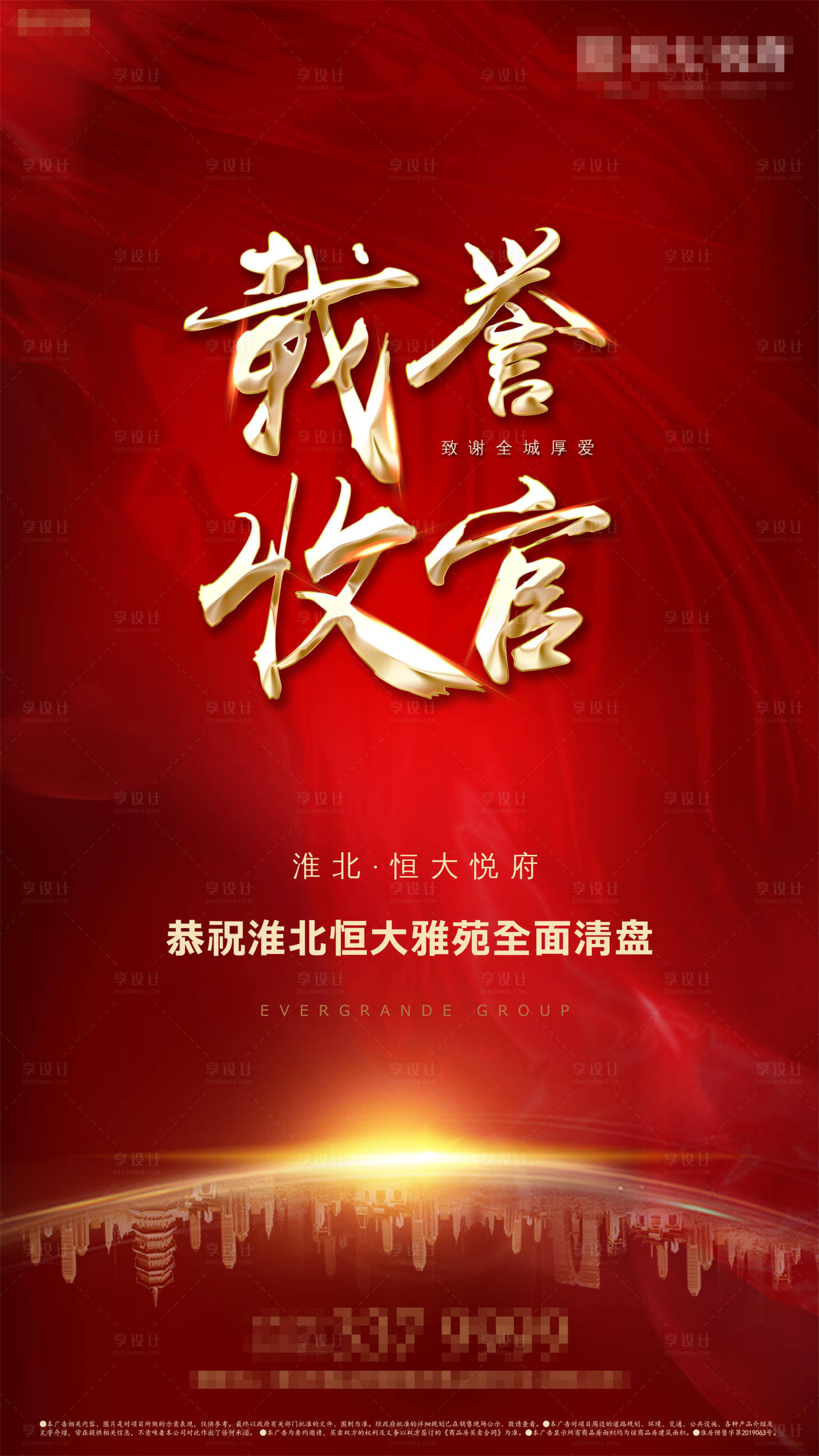 源文件下載【享設(shè)計】搜索編號：18450001928847384【房地產(chǎn)載譽收官海報】