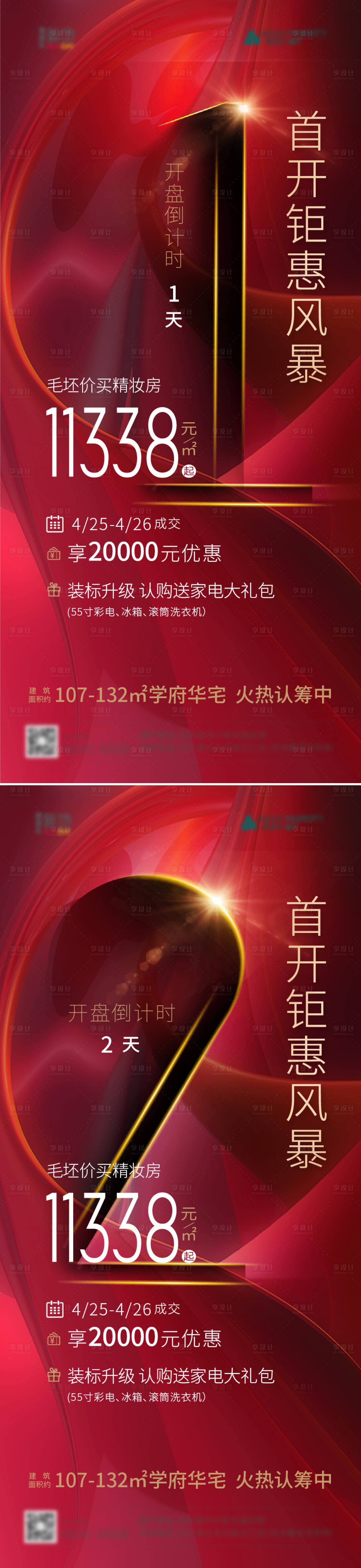 源文件下載【享設計】搜索編號：61500002055184007【地產開盤倒計時系列海報】