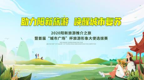 源文件下载【绿色田园风格旅游主画面活动展板】编号：20370002046051929