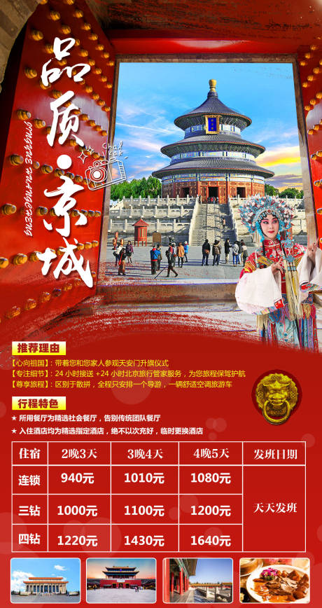源文件下载【品质北京旅游海报】编号：42620002122166792