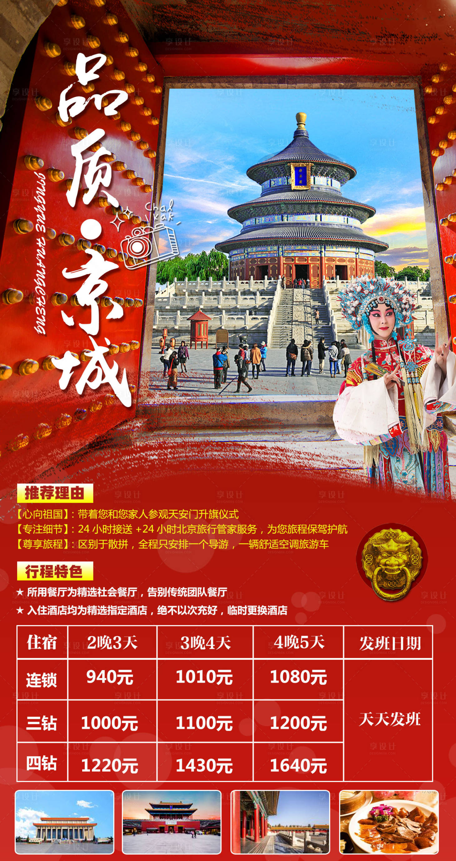 源文件下载【享设计】搜索编号：42620002122166792【品质北京旅游海报】