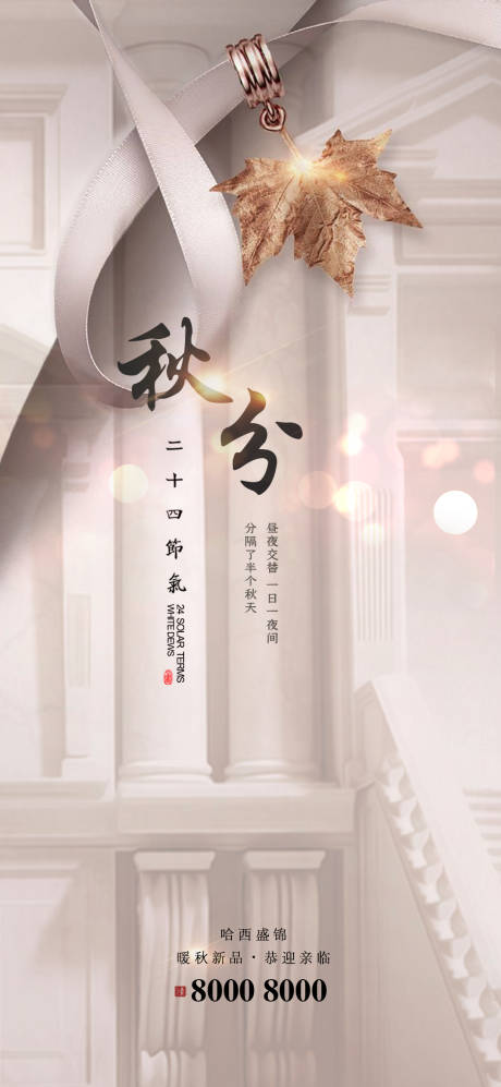 源文件下载【享设计】搜索编号：39700001899248704【秋分海报】