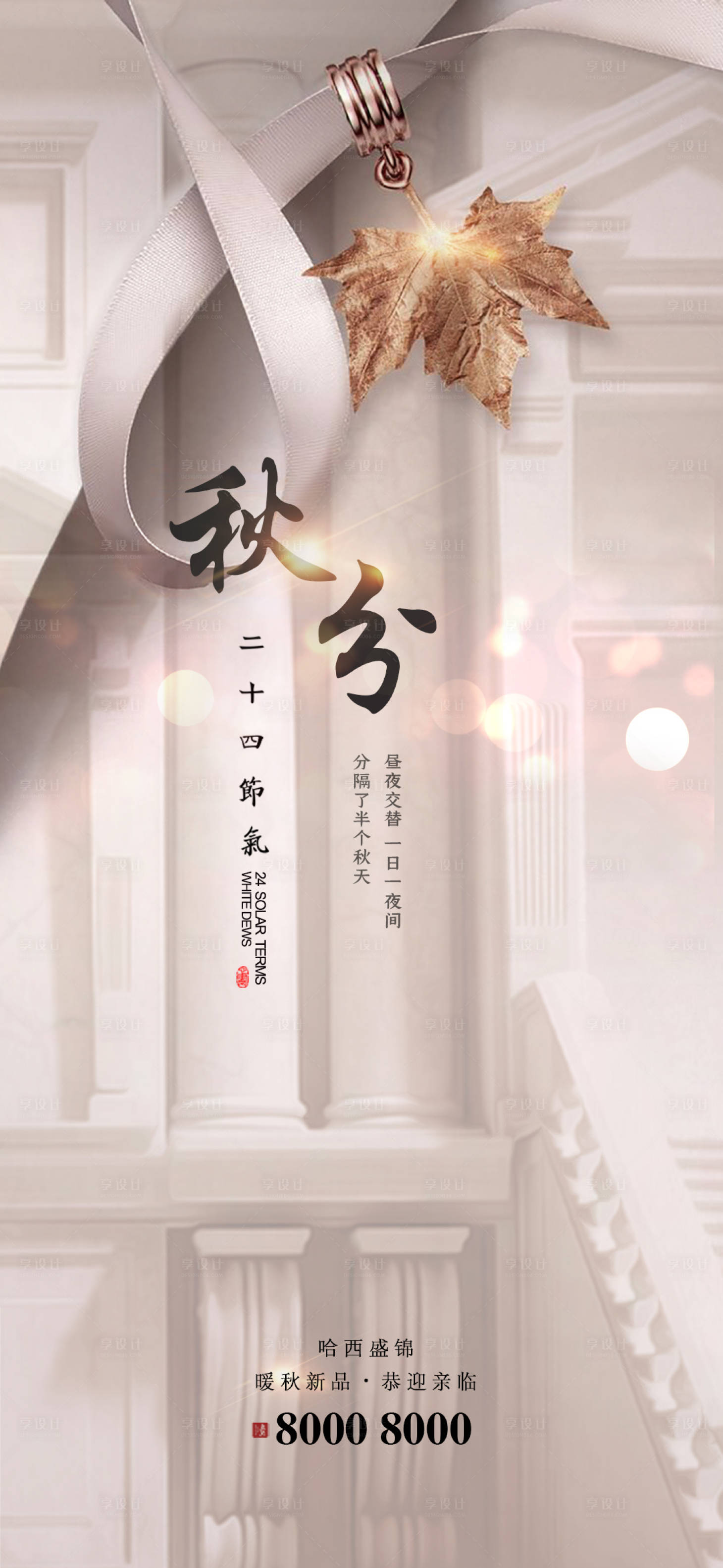 源文件下载【享设计】搜索编号：39700001899248704【秋分海报】