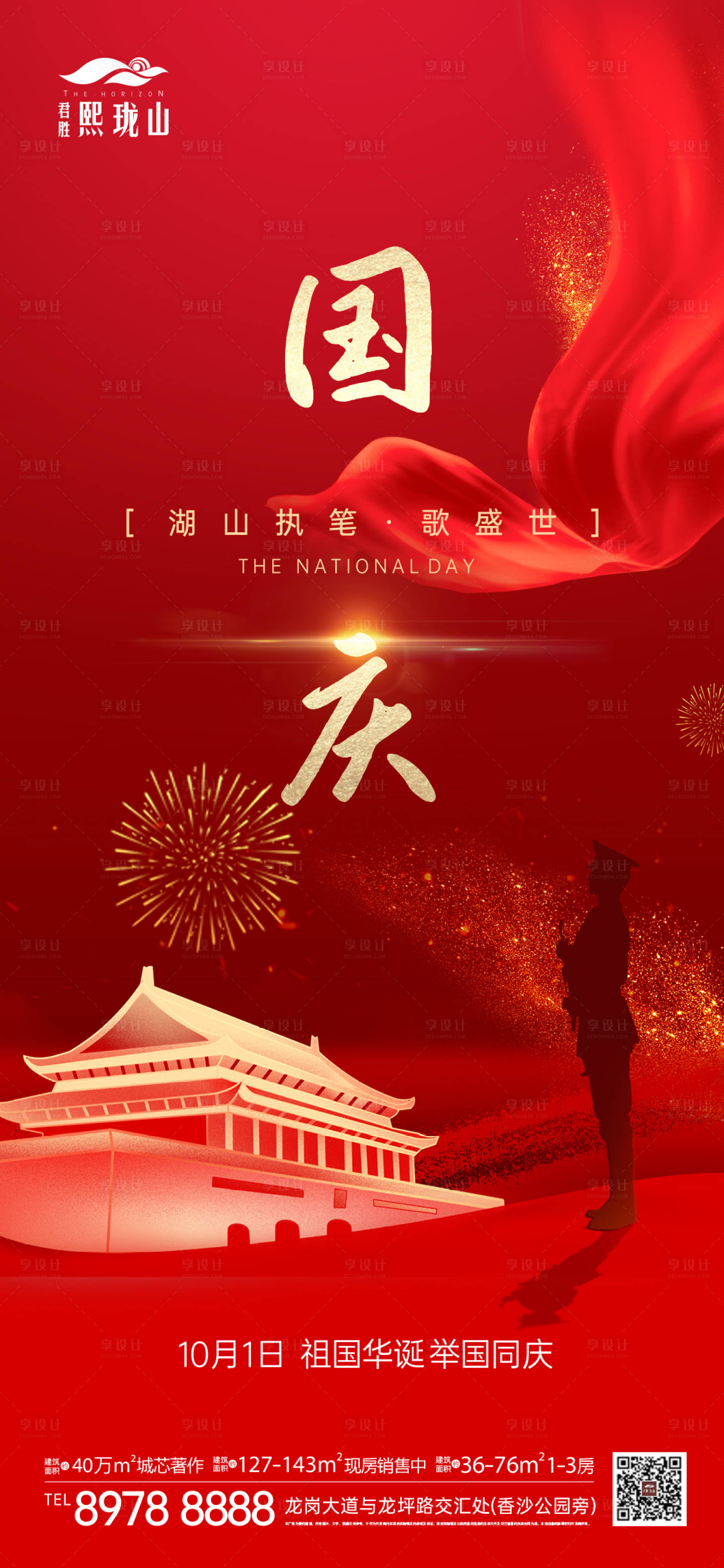 源文件下载【享设计】搜索编号：63350002112053604【地产国庆节日海报】